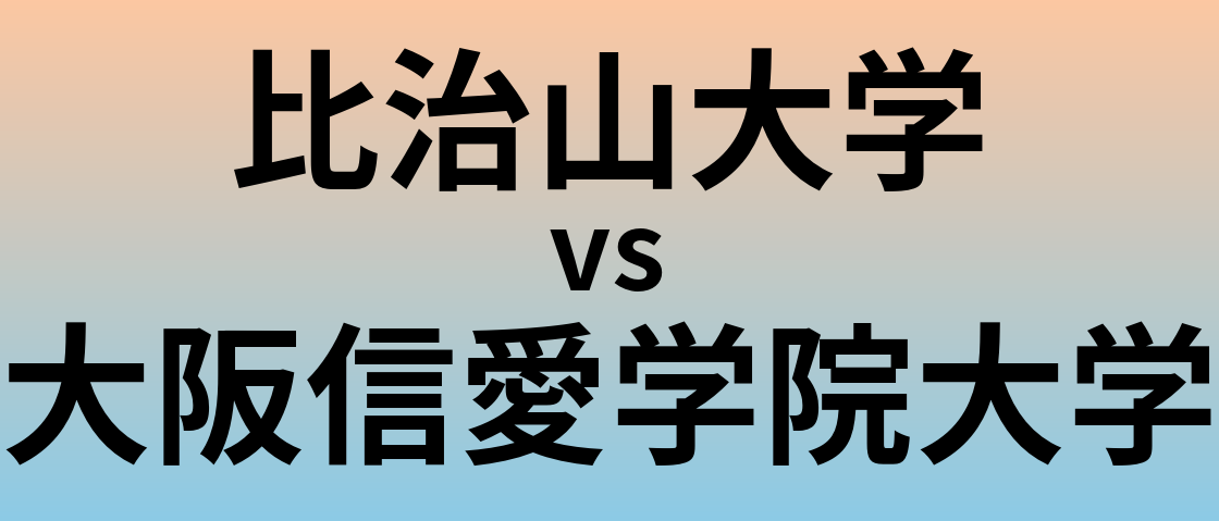 比治山大学と大阪信愛学院大学 のどちらが良い大学?
