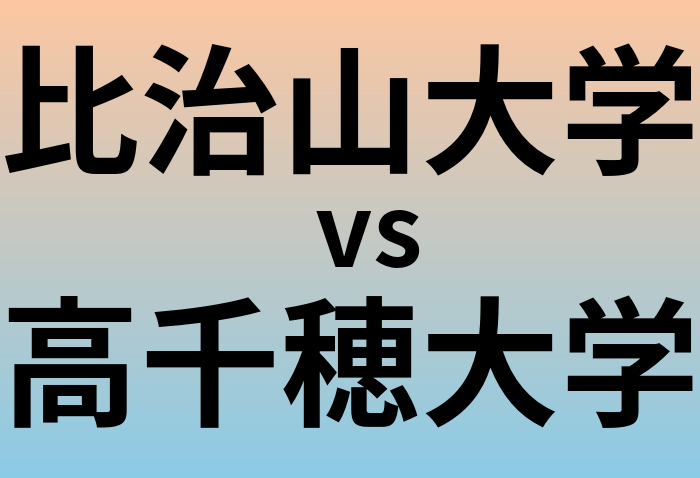 比治山大学と高千穂大学 のどちらが良い大学?
