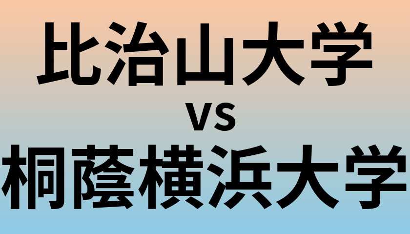 比治山大学と桐蔭横浜大学 のどちらが良い大学?