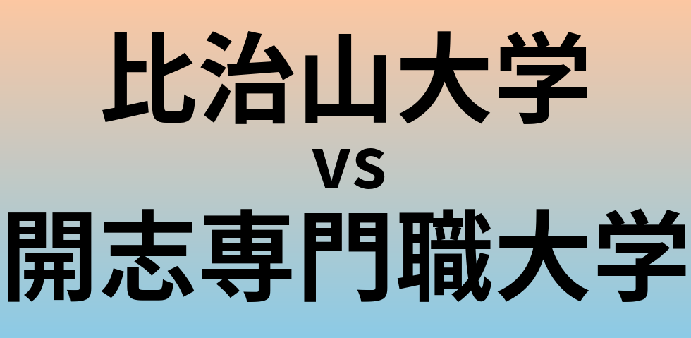 比治山大学と開志専門職大学 のどちらが良い大学?