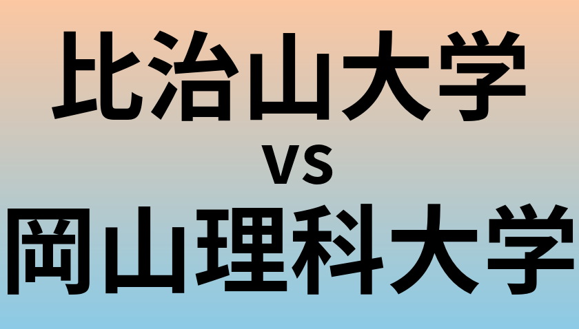比治山大学と岡山理科大学 のどちらが良い大学?