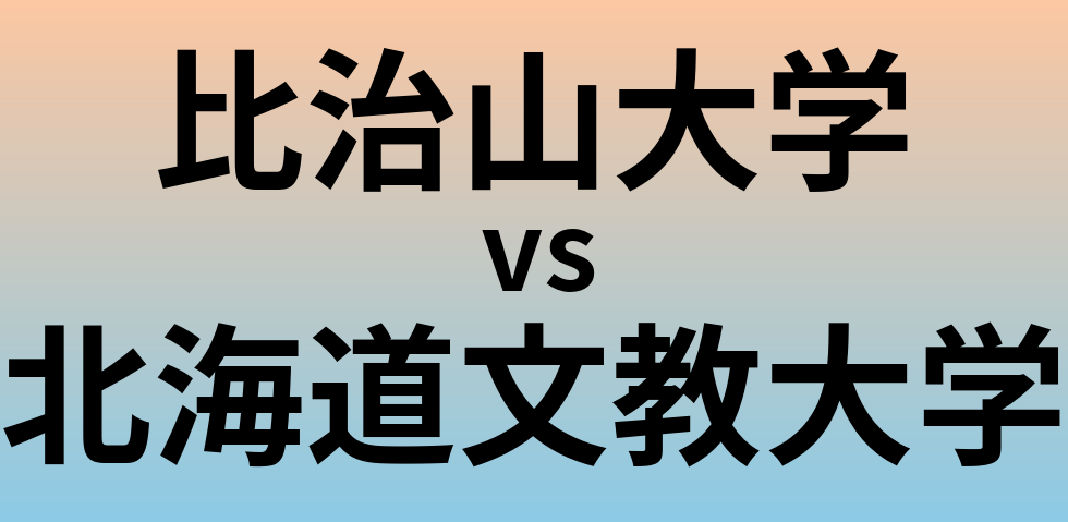 比治山大学と北海道文教大学 のどちらが良い大学?