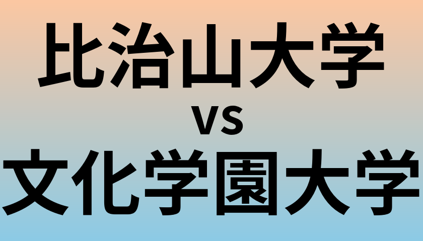 比治山大学と文化学園大学 のどちらが良い大学?