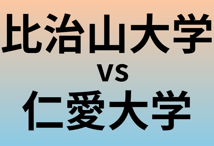 比治山大学と仁愛大学 のどちらが良い大学?