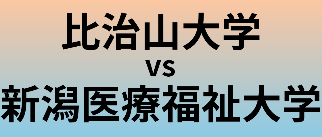 比治山大学と新潟医療福祉大学 のどちらが良い大学?