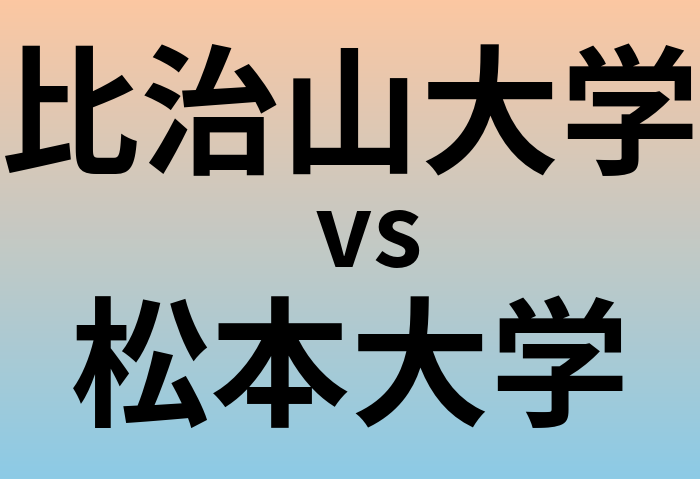 比治山大学と松本大学 のどちらが良い大学?