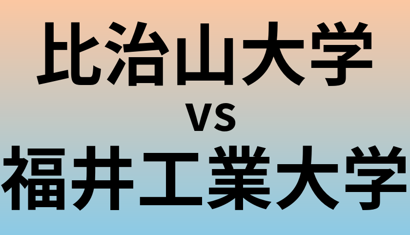 比治山大学と福井工業大学 のどちらが良い大学?