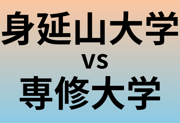 身延山大学と専修大学 のどちらが良い大学?