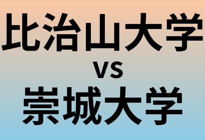 比治山大学と崇城大学 のどちらが良い大学?
