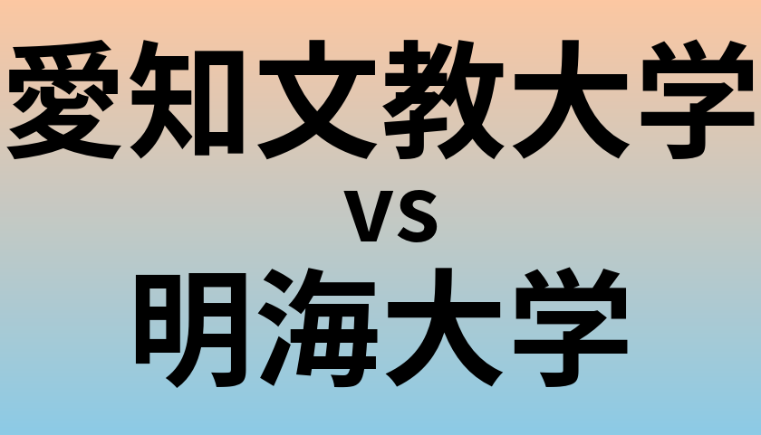 愛知文教大学と明海大学 のどちらが良い大学?