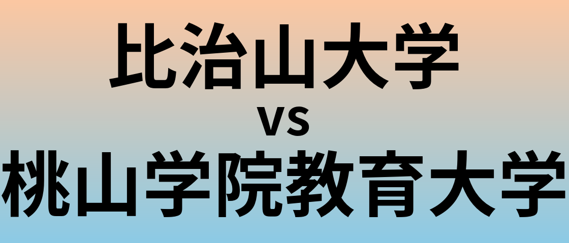 比治山大学と桃山学院教育大学 のどちらが良い大学?
