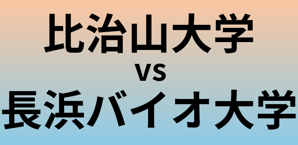 比治山大学と長浜バイオ大学 のどちらが良い大学?