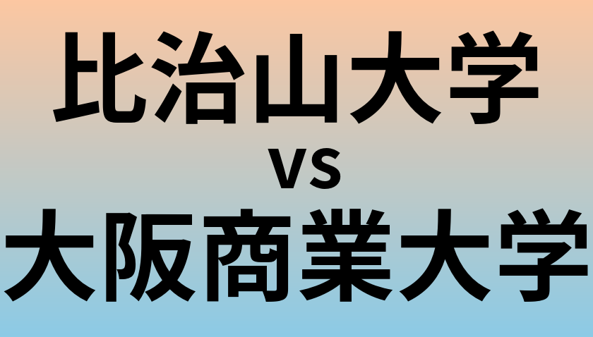 比治山大学と大阪商業大学 のどちらが良い大学?