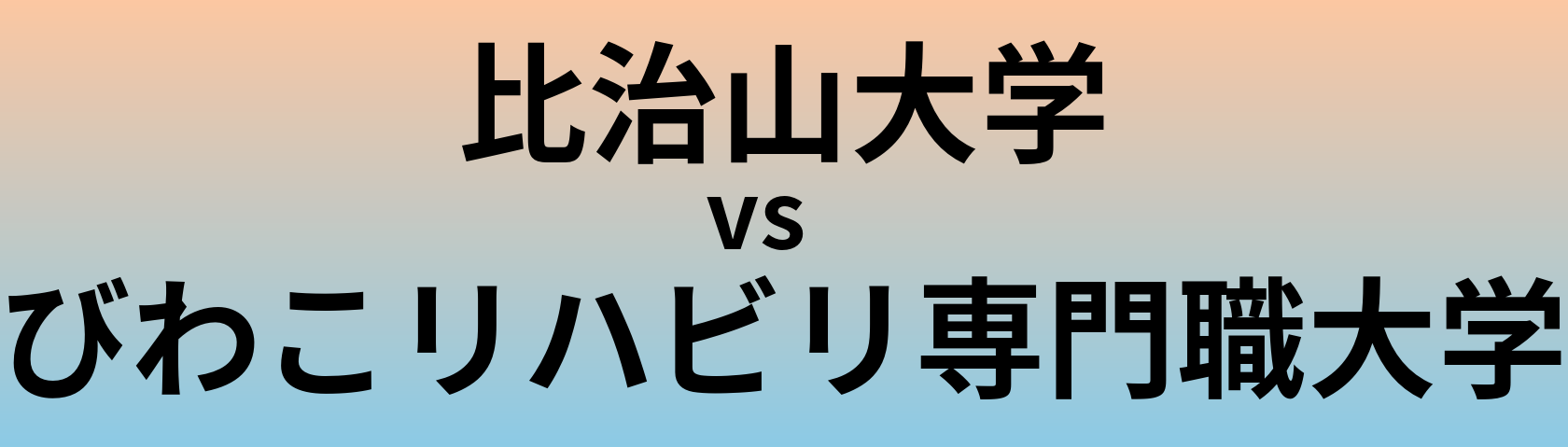 比治山大学とびわこリハビリ専門職大学 のどちらが良い大学?