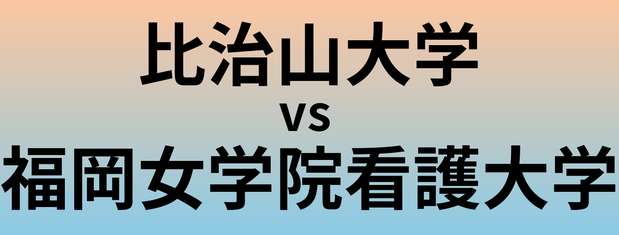 比治山大学と福岡女学院看護大学 のどちらが良い大学?