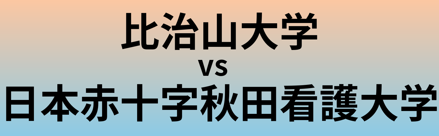 比治山大学と日本赤十字秋田看護大学 のどちらが良い大学?