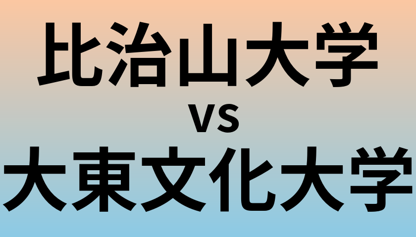比治山大学と大東文化大学 のどちらが良い大学?