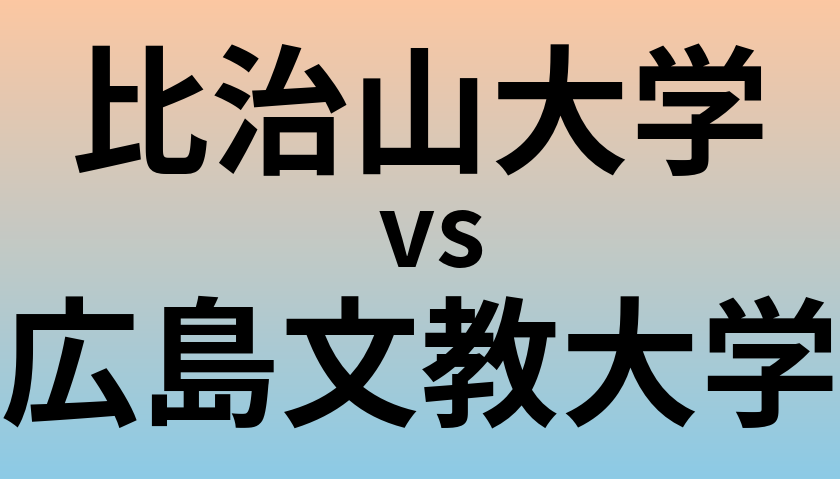 比治山大学と広島文教大学 のどちらが良い大学?