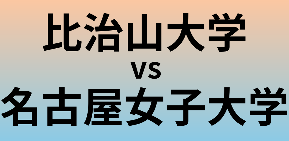 比治山大学と名古屋女子大学 のどちらが良い大学?