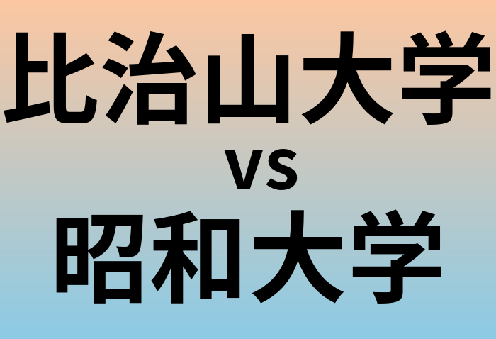 比治山大学と昭和大学 のどちらが良い大学?