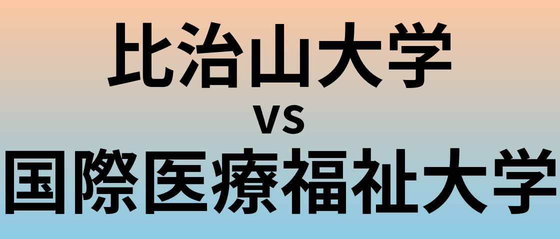 比治山大学と国際医療福祉大学 のどちらが良い大学?