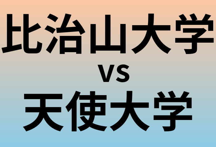 比治山大学と天使大学 のどちらが良い大学?