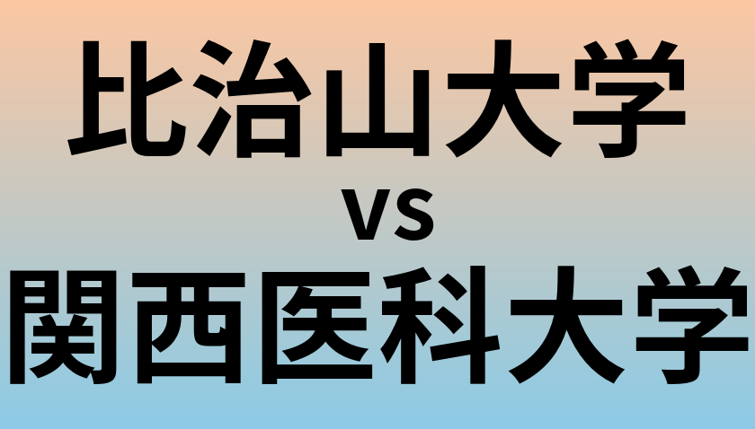 比治山大学と関西医科大学 のどちらが良い大学?