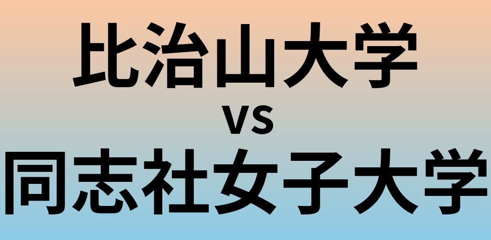 比治山大学と同志社女子大学 のどちらが良い大学?