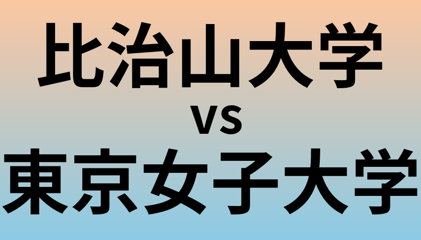 比治山大学と東京女子大学 のどちらが良い大学?
