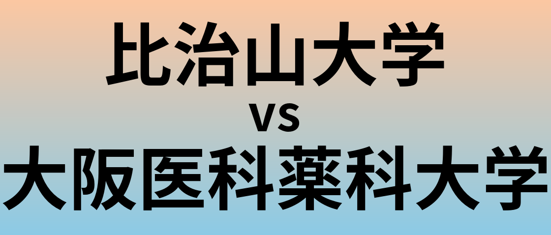 比治山大学と大阪医科薬科大学 のどちらが良い大学?