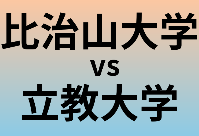 比治山大学と立教大学 のどちらが良い大学?