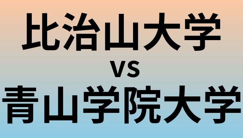 比治山大学と青山学院大学 のどちらが良い大学?