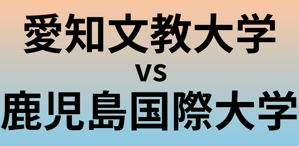 愛知文教大学と鹿児島国際大学 のどちらが良い大学?