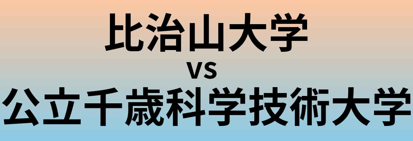比治山大学と公立千歳科学技術大学 のどちらが良い大学?