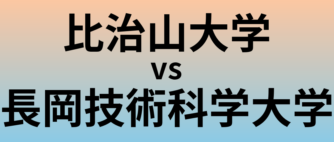 比治山大学と長岡技術科学大学 のどちらが良い大学?