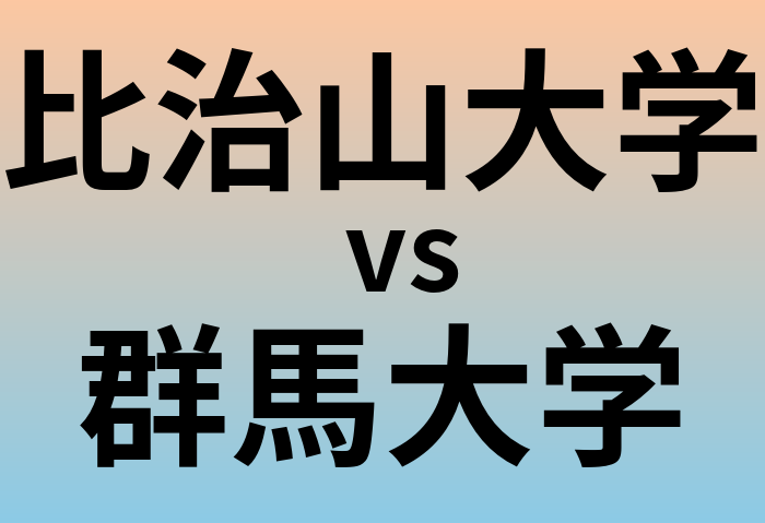 比治山大学と群馬大学 のどちらが良い大学?