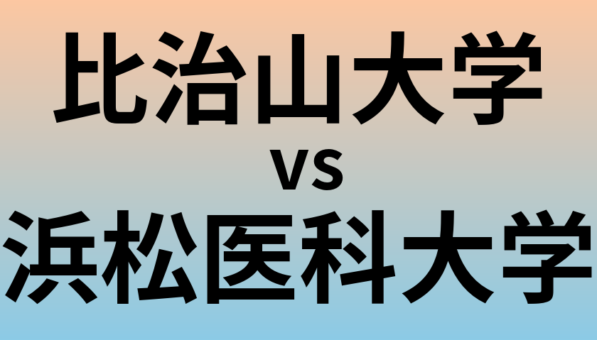 比治山大学と浜松医科大学 のどちらが良い大学?