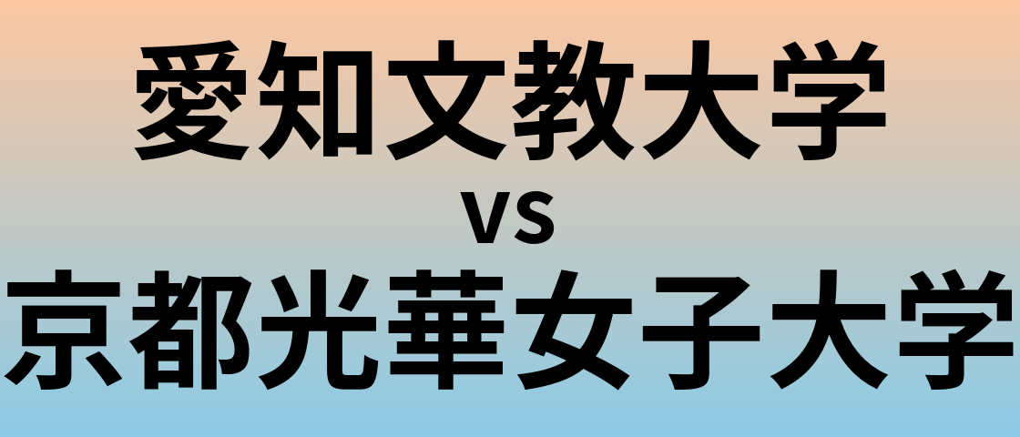 愛知文教大学と京都光華女子大学 のどちらが良い大学?