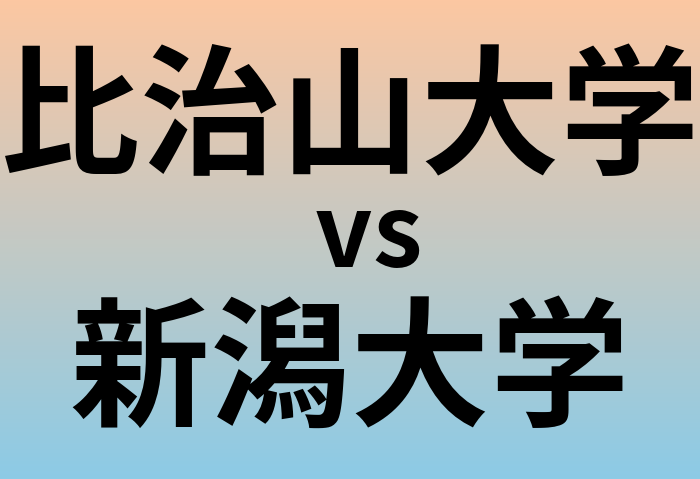比治山大学と新潟大学 のどちらが良い大学?