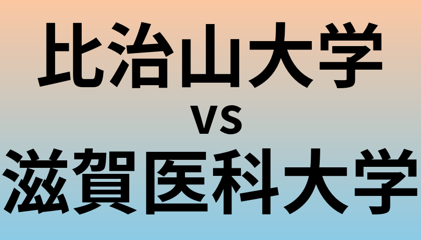 比治山大学と滋賀医科大学 のどちらが良い大学?