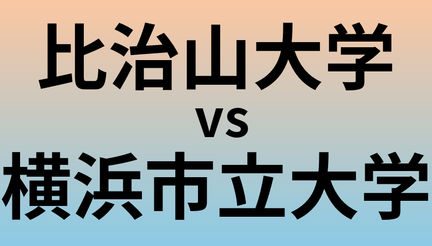 比治山大学と横浜市立大学 のどちらが良い大学?