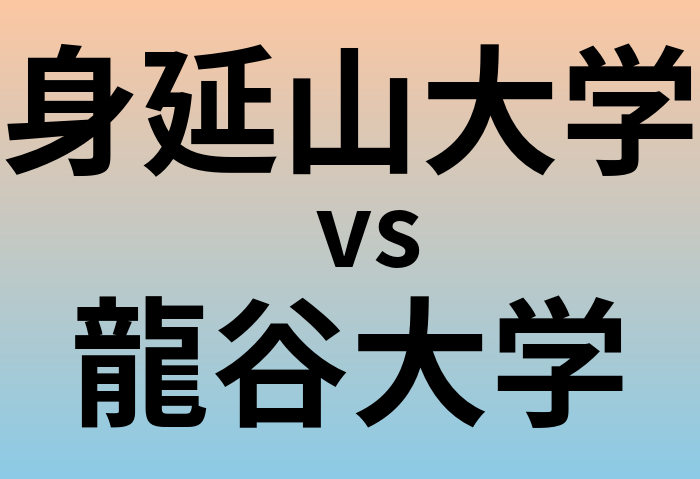 身延山大学と龍谷大学 のどちらが良い大学?