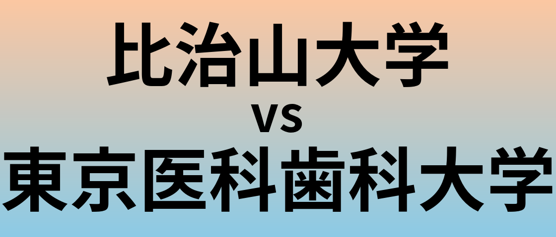 比治山大学と東京医科歯科大学 のどちらが良い大学?