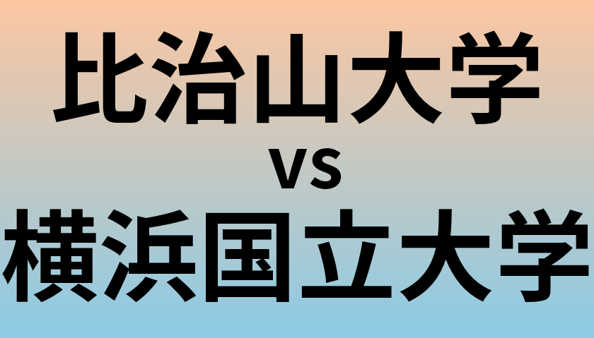 比治山大学と横浜国立大学 のどちらが良い大学?
