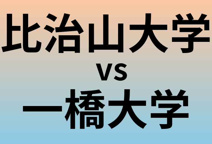 比治山大学と一橋大学 のどちらが良い大学?