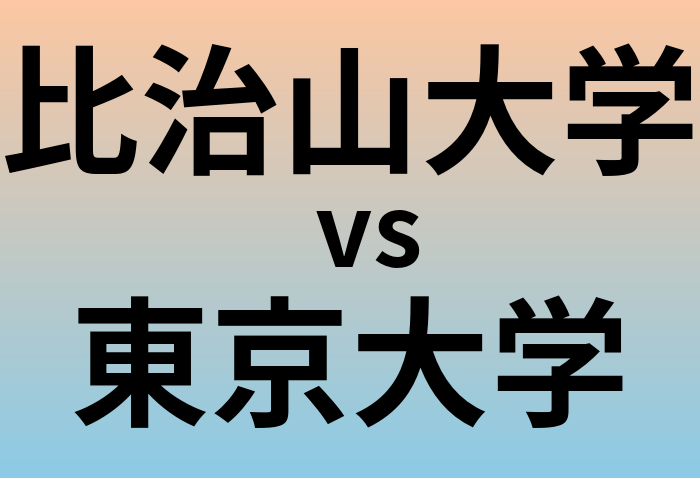 比治山大学と東京大学 のどちらが良い大学?