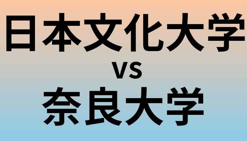 日本文化大学と奈良大学 のどちらが良い大学?