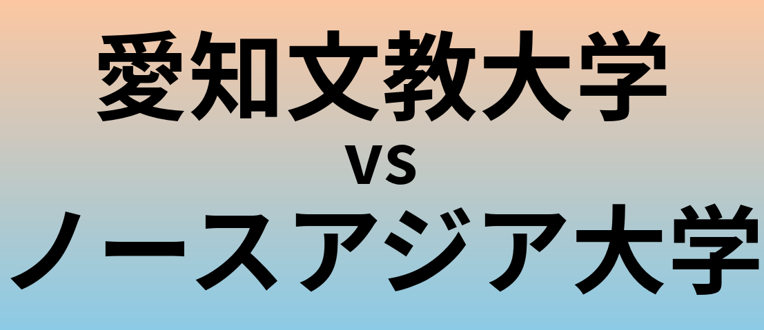 愛知文教大学とノースアジア大学 のどちらが良い大学?