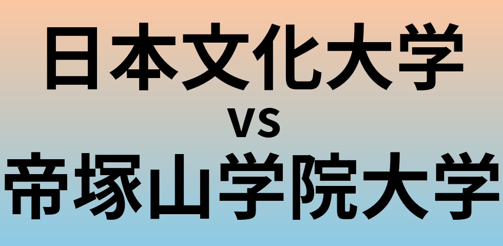 日本文化大学と帝塚山学院大学 のどちらが良い大学?