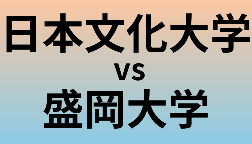日本文化大学と盛岡大学 のどちらが良い大学?